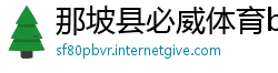 那坡县必威体育betway手机